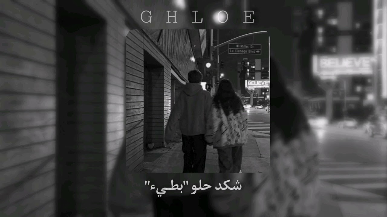 شكد حلو بطـيء 🖤 .