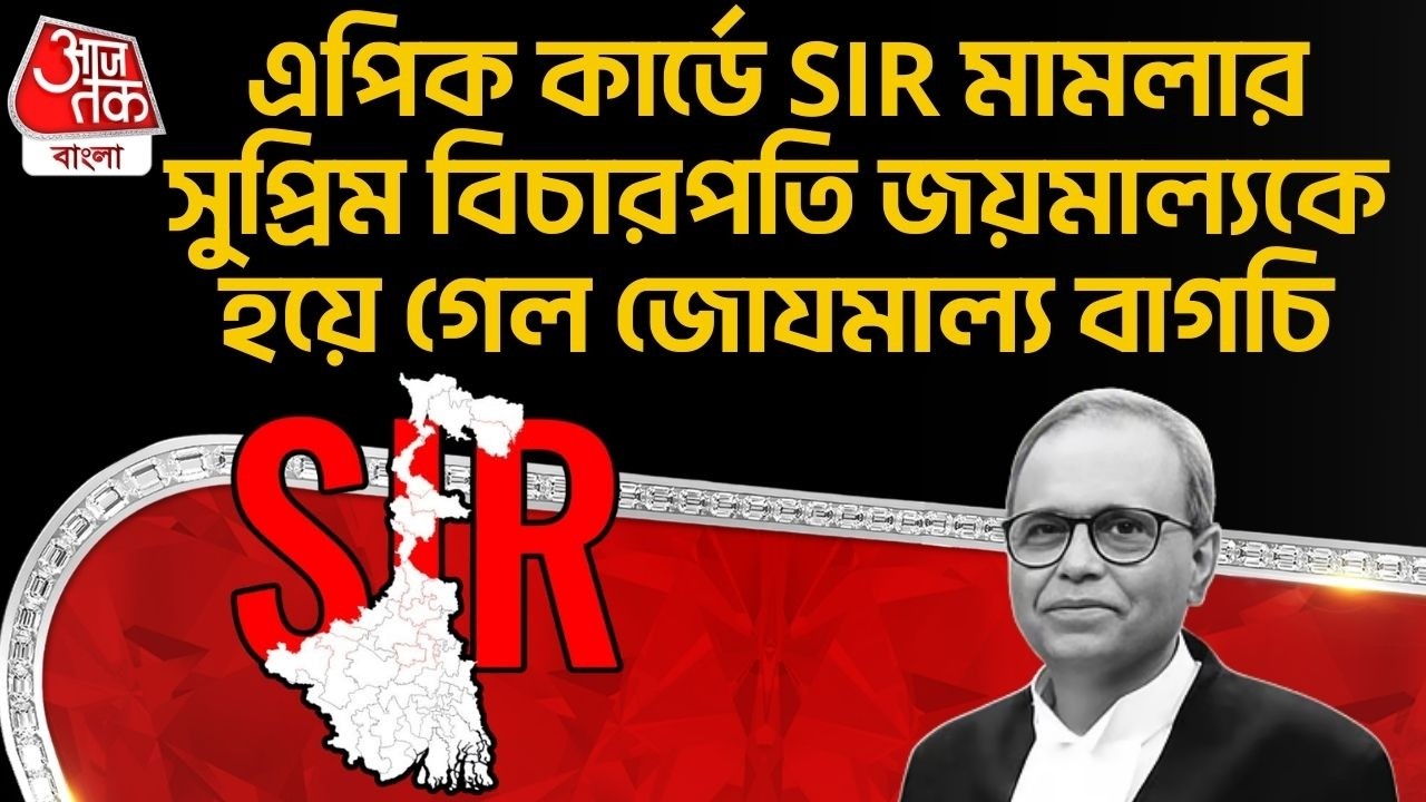 এপিক কার্ডে SIR মামলার সুপ্রিম বিচারপতি জয়মাল্যকে হয়ে গেল জোযমাল্য বাগচি | Joymalya Bagchi