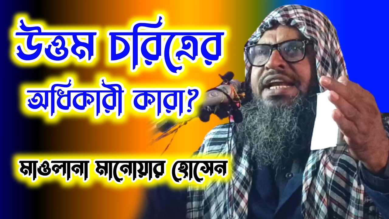 উত্তম চরিত্র নিয়ে অসাধারণ ওয়াজ | মানোয়ার হোসেন আসাম | হাটপাড়া জলসা | Manowar Hussain Assam
