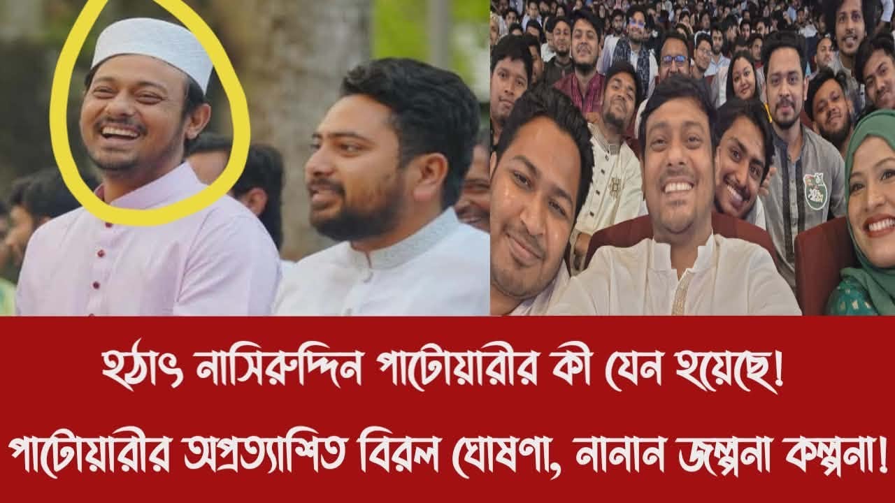 হ'ঠা'ৎ নাসিরুদ্দিন পাটোয়ারীর কী যেন হয়েছে!||পাটোয়ারীর অপ্রত্যাশিত বিরল ঘোষণা, নানান জল্পনা কল্পনা!