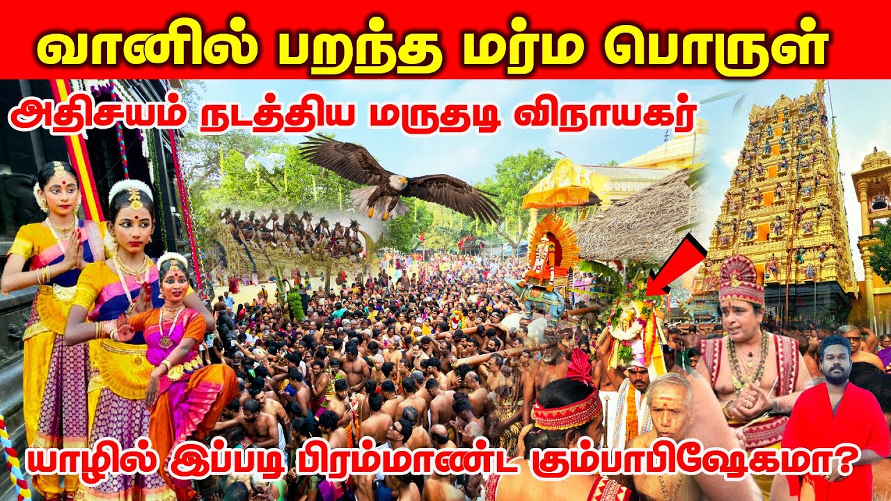 அதிசயம் நடத்திய மருதடியான்/பிரம்மாண்ட கும்பாபிஷேகம்/ மர்ம பொருள் என்ன ? 