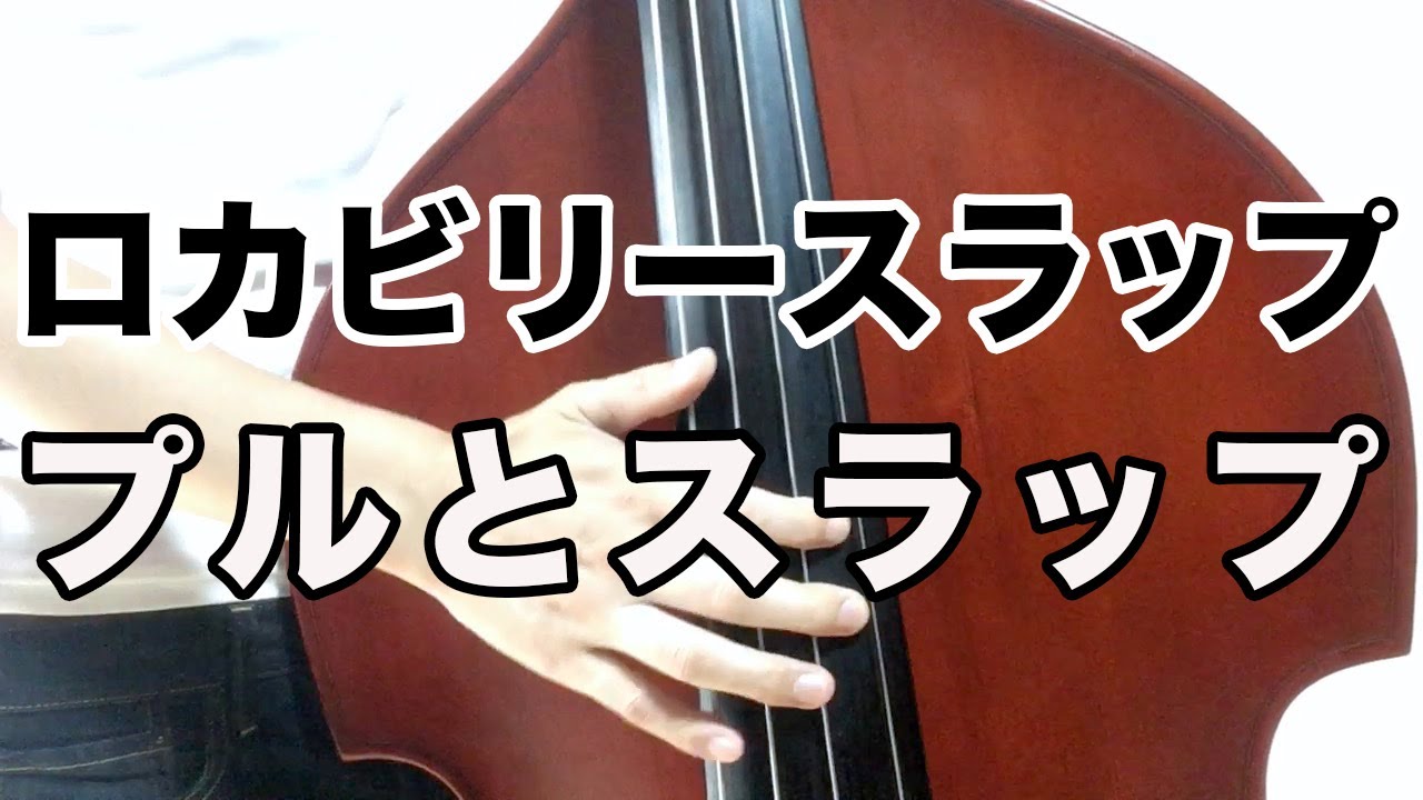 ロカビリースラップ 「プルとスラップ」