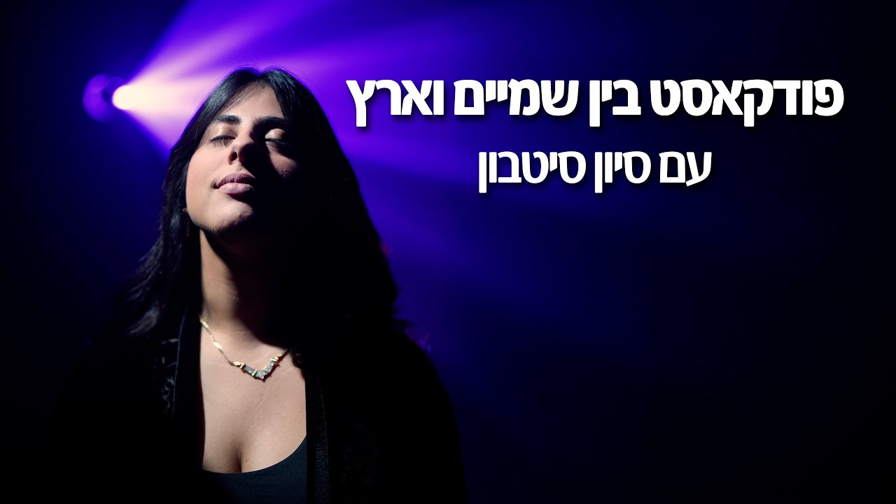 פרק 1 | מסע הנשמה – נומרולוגיה, תיקון והבחירה לחיות אחרת