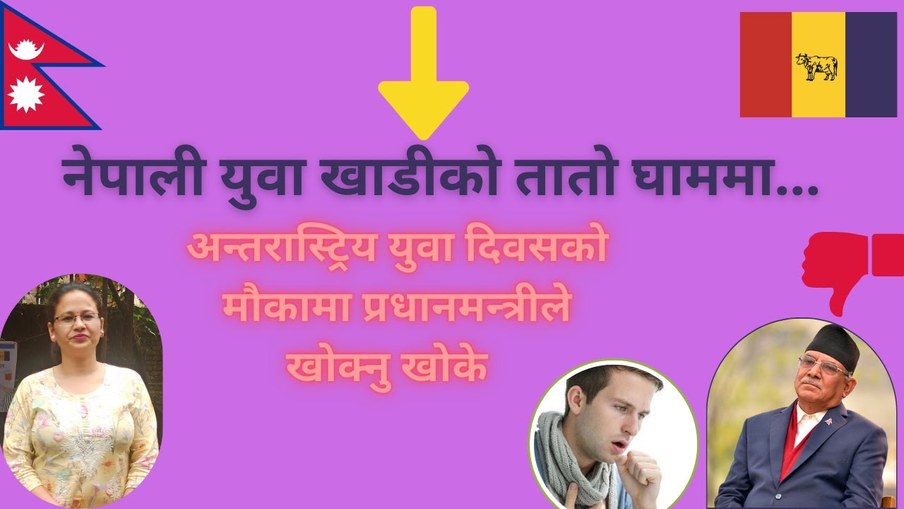 नेपाली युवा खाडीको तातो घाममा... अन्तरास्ट्रिय युवा दिवसको मौकामा प्रधानमन्त्रीले खोक्नु खोके