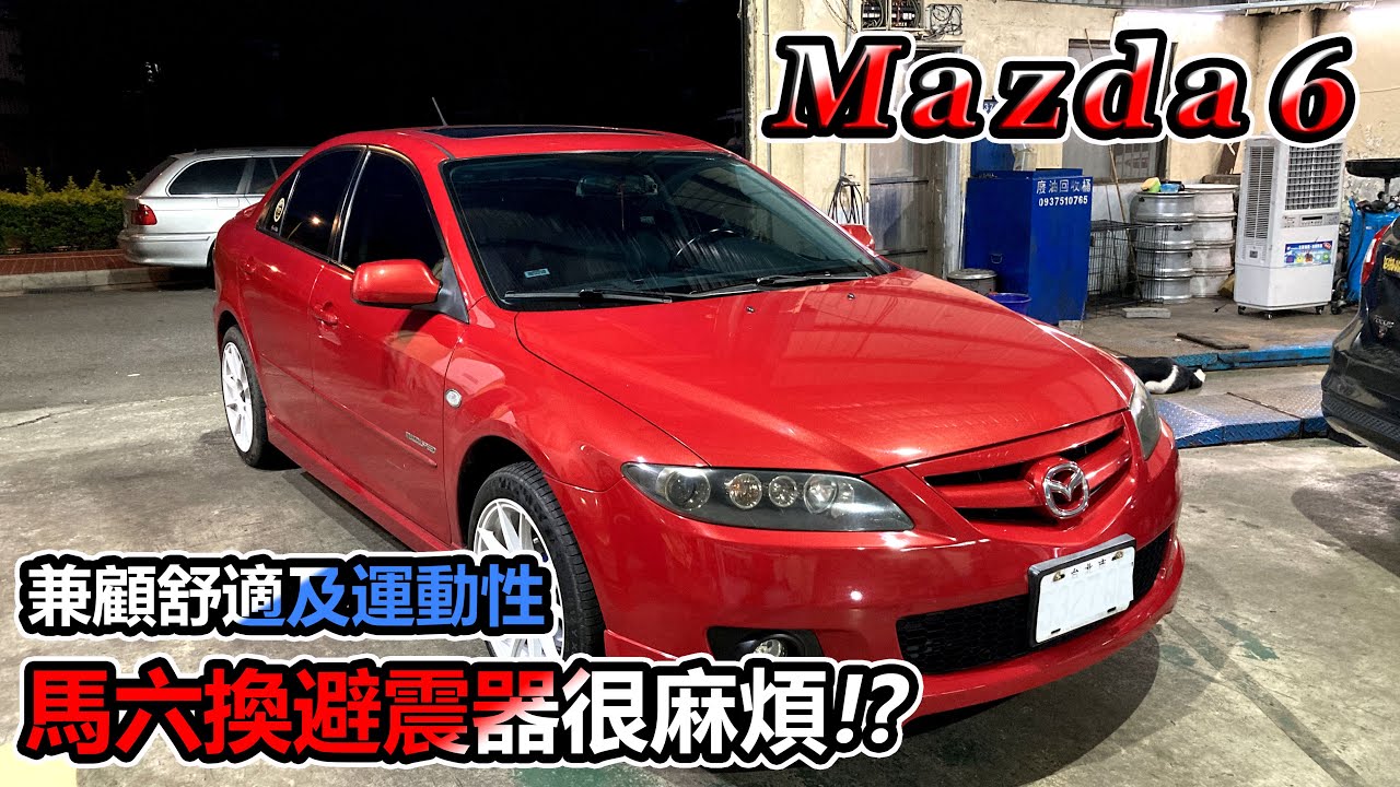 [汽車改裝] Mazda 6 換避震器很麻煩!? 車主：要舒適也要運動性!!-阿東ft.昱聖車業