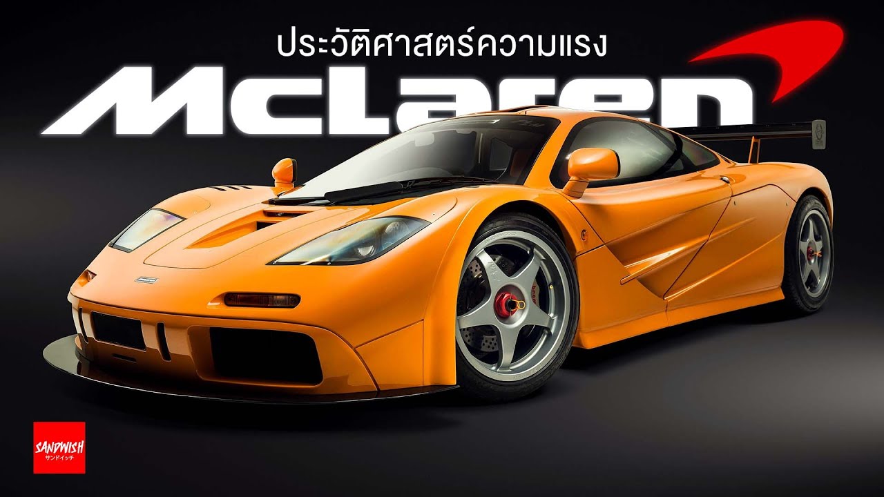 ประวัติ McLaren F1 - ซุปเปอร์คาร์ 3 ที่นั่ง