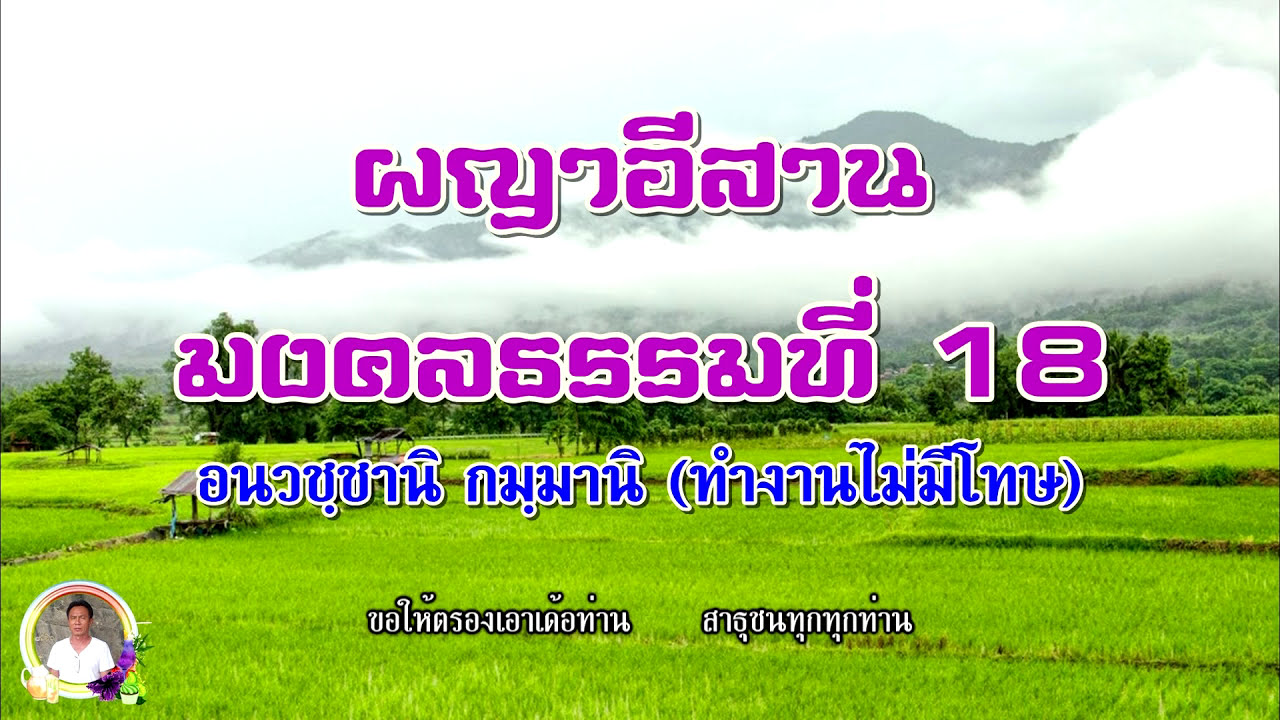 ผญาธรรมมงคลที่ 18 ทำงานไม่มีโทษ
