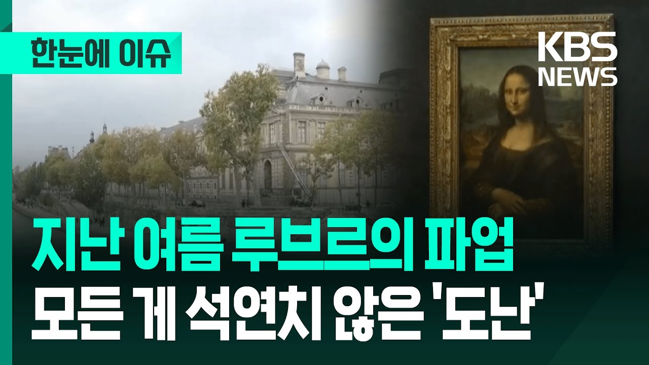 [한눈에 이슈] 지난 여름 루브르의 파업, 모든 게 석연치 않은 '도난' / KBS 2025 10.27.