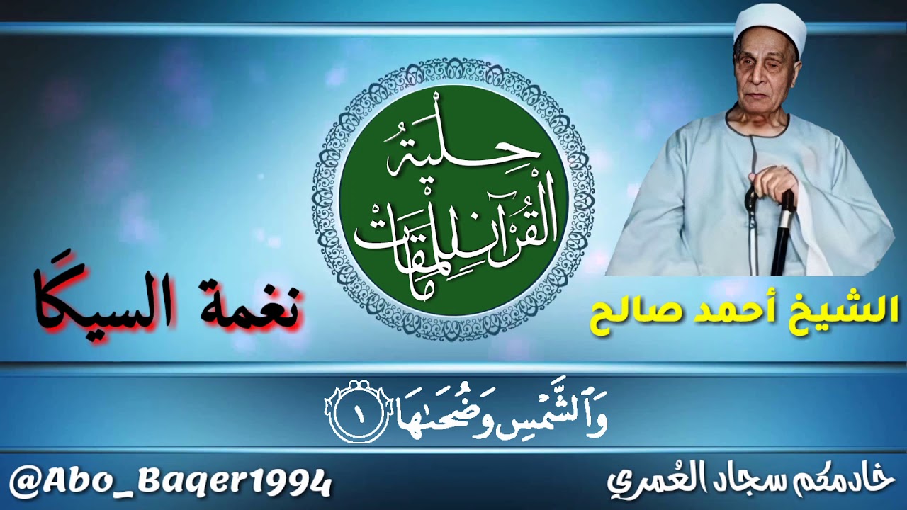 من قرّاء الرعيل الأول ولكن لم ينل من الإعلام حظوة إنه الشيخ أحمد صالح (نغمة السيكَا)
