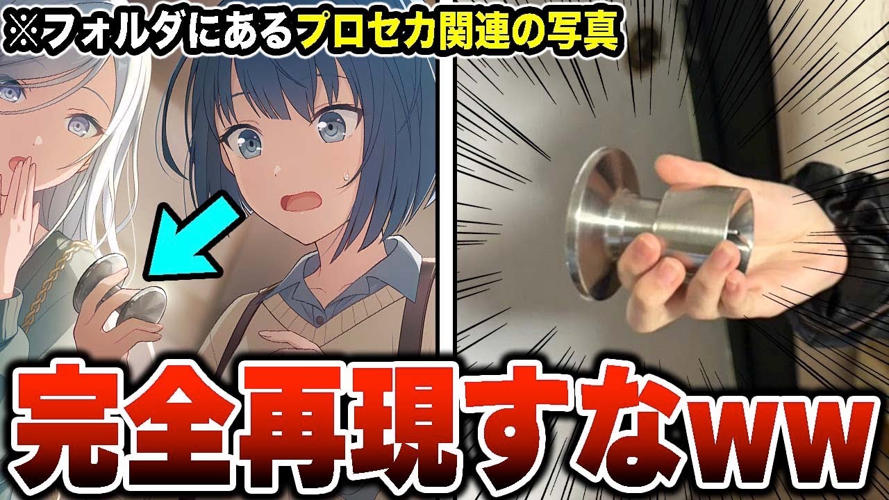 【プロセカ】視聴者のフォルダに入ってるプロセカ関連の写真募集してみたら流石に笑ったwwwww【プロジェクトセカイ】