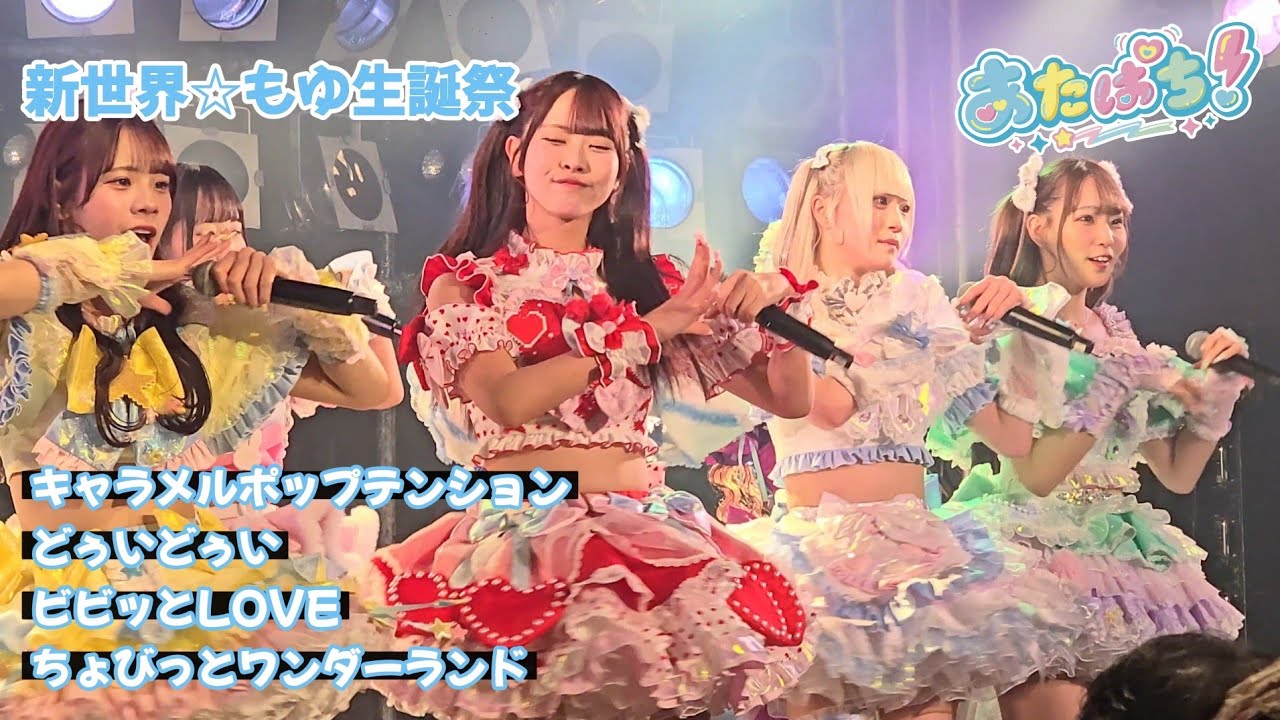 あたぱち『キャラメルポップテンション⇨どぅいどぅい⇨ビビッとLOVE⇨ちょびっとワンダーランド』新世界☆もゆ生誕祭2026