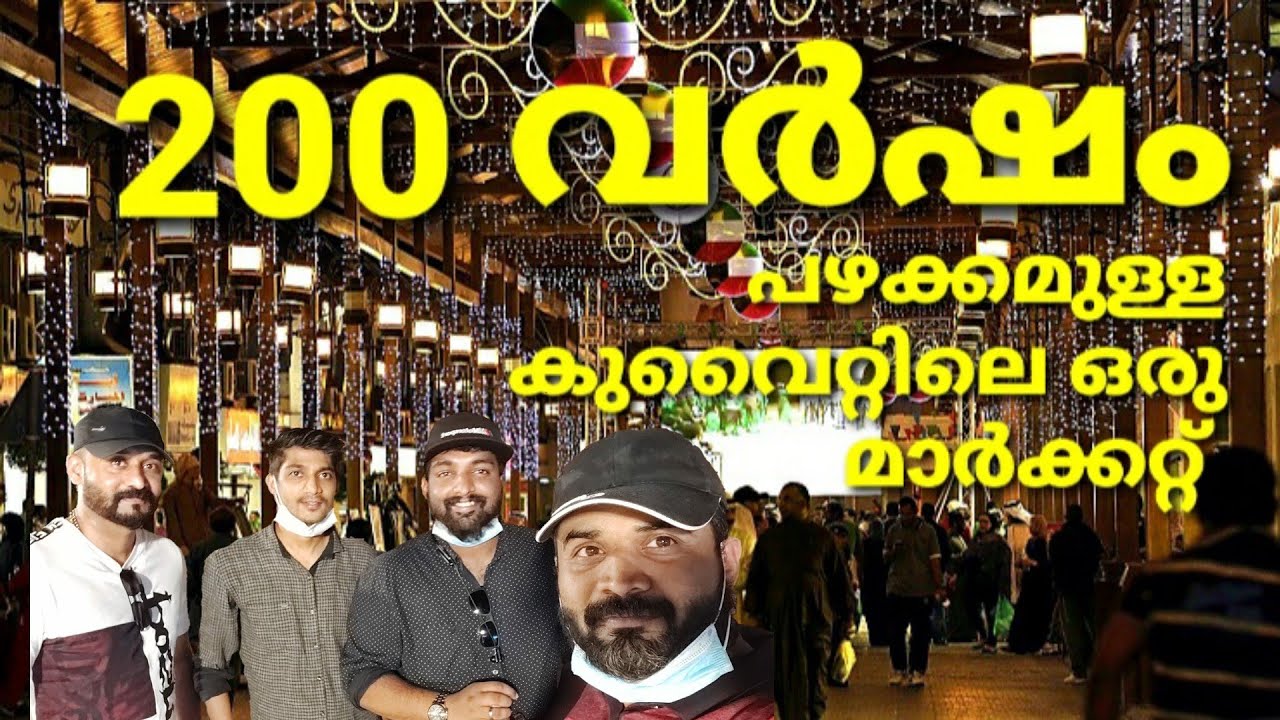 പഴമയുടെ പ്രൗഡിയുമായി കുവൈറ്റിലെ ഇറാനി സൂക്ക് | Souq Mubarakia Tour | Al Achayans Vlog # 10