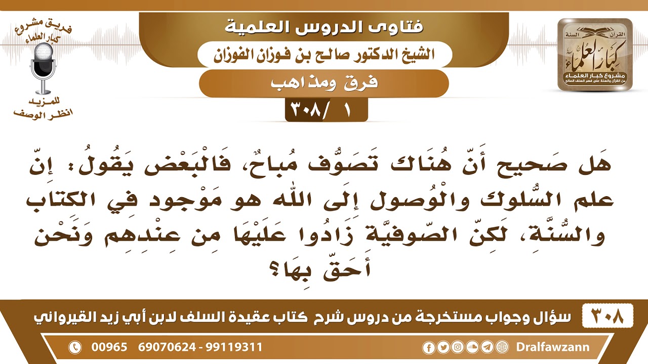 [1 -308] هل صحيح أن هناك تصوف مباح، فالبعض يقول: إن علم السلوك هو موجود في الكتاب والسنة؟