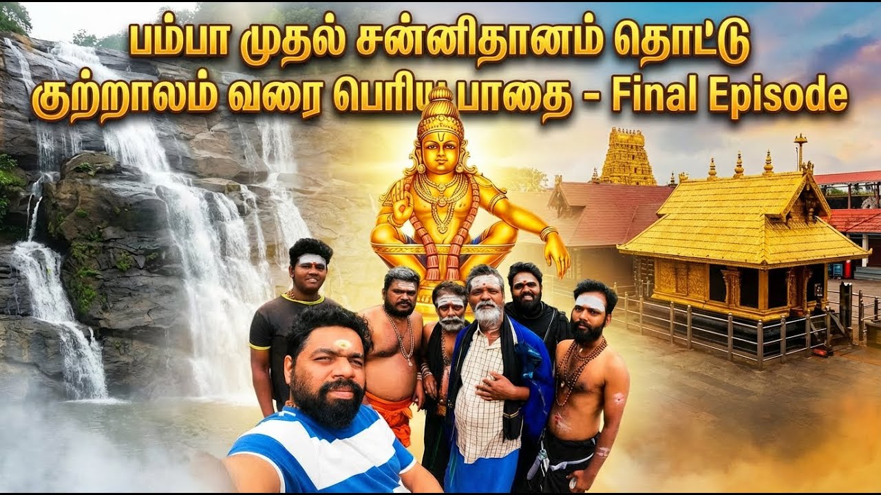 இந்த  வீடியோவில் பம்பா முதல் சன்னிதானம் தொட்டு குற்றாலம் வரையிலான பயண அனுபவங்களை காணலாம்.