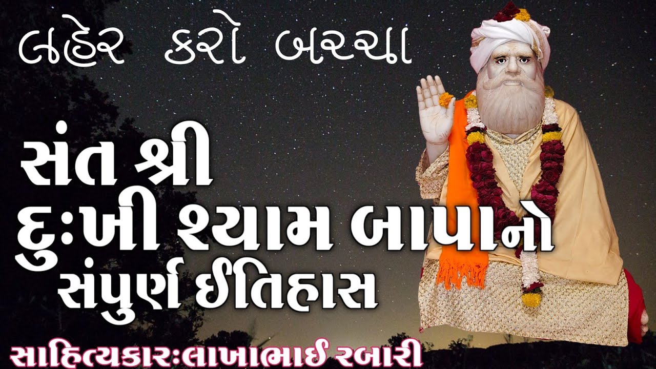 || સંત શ્રી દુ:ખી શ્યામ બાપુ નો ઈતિહાસ ભંડારિયા - ભાવનગર || history in Sant dukhi syam bapa
