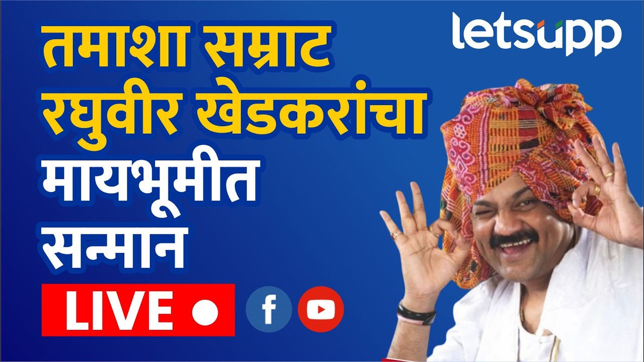 LIVE | तमाशा सम्राट रघुवीर खेडकरांचा मायभूमीत सन्मान | LetsUpp Marathi
