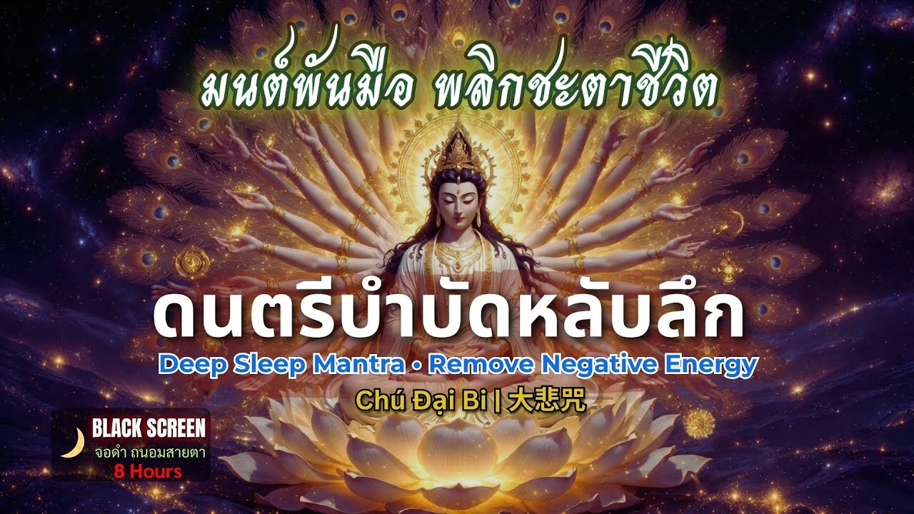 ✨ ศักดิ์สิทธิ์มาก!✨ กวนอิมพันมือ 432Hz (8 ชม. ) หลับลึก Chú Đại Bi - Great Compassion Mantra| 大悲咒