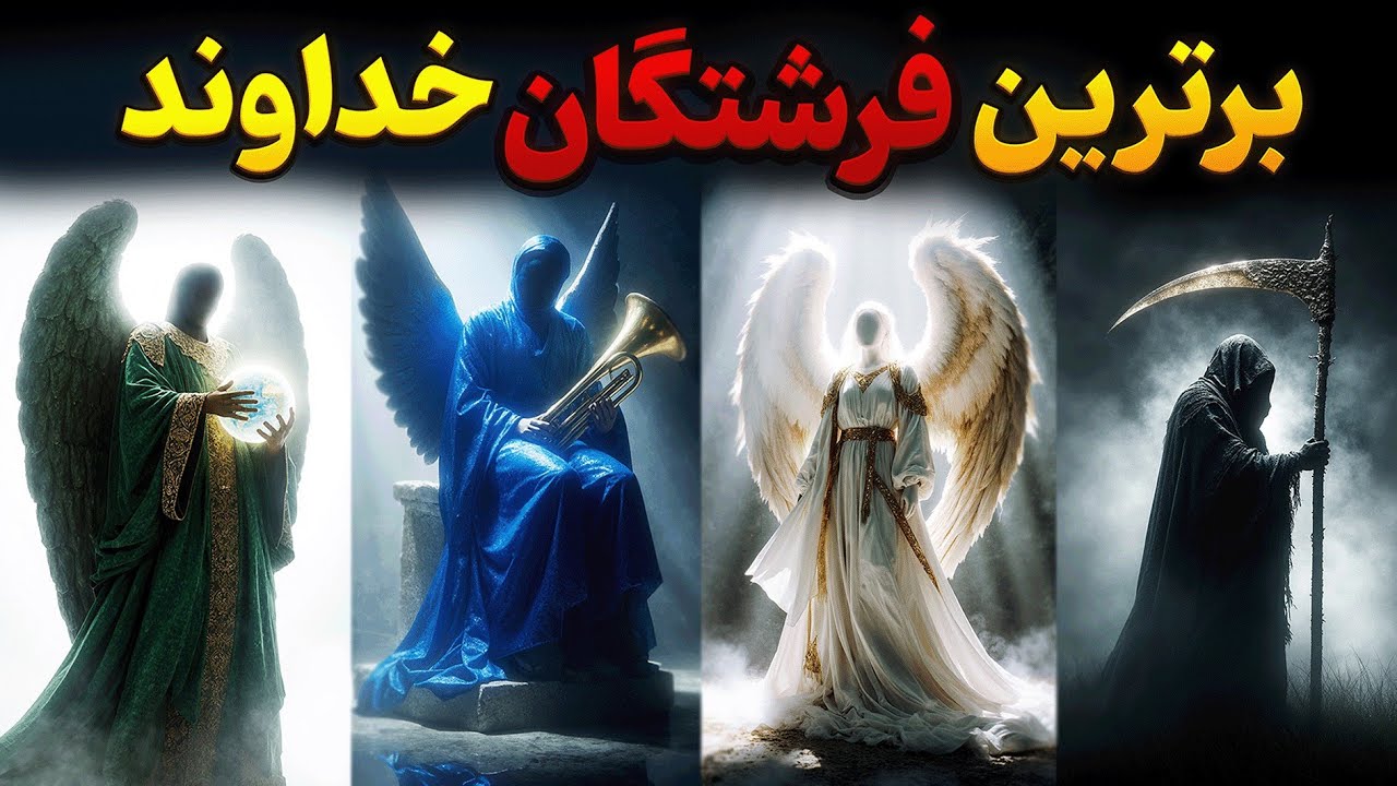 حقایق باورنکردنی ۴ فرشته برتر خدا