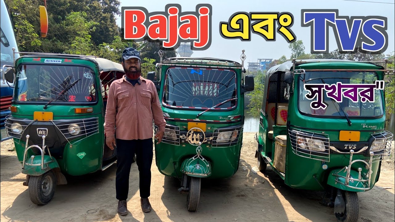 বাজাজ এবং টিভিএস সিএনজির দাম || Bajaj & Tvs CNG price in Bangladesh 