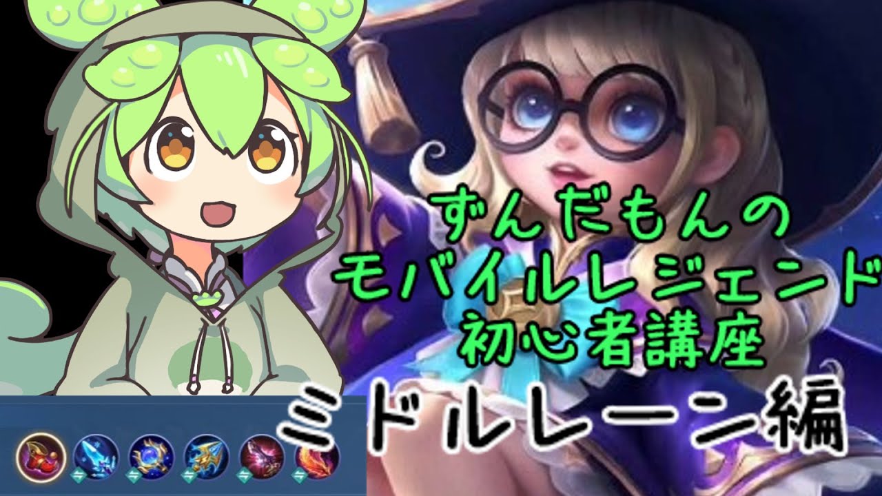 ずんだもんのモバレ初心者講座【ミドルレーン】【モバイルレジェンド】