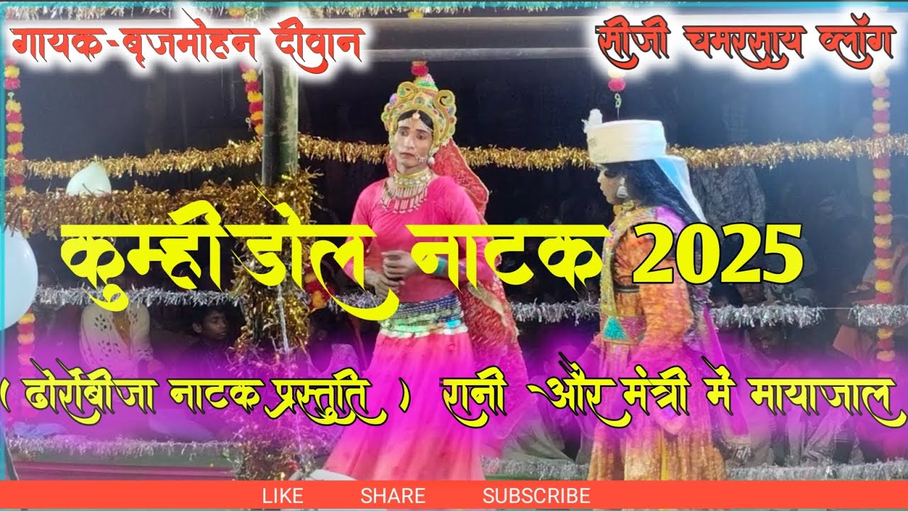 💥धोर्रोबीजा की नाटक प्रस्तुति💥 ( ग्राम कुम्हीडोल)  रानी और मंत्री कि लव स्टोरी कहानी 2025# GG Natak.