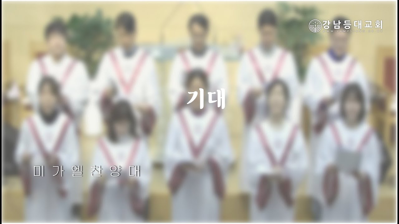 [등대특송] 기대 ㅣ미가엘 찬양대