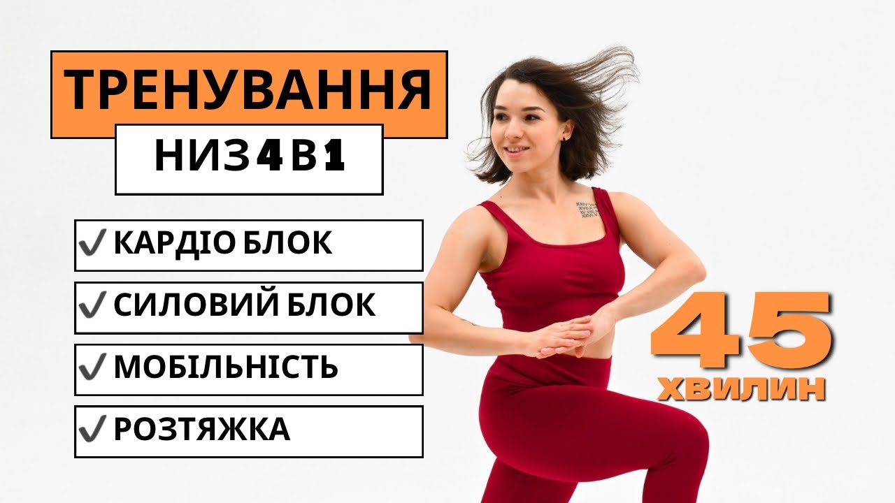 Тренування на низ 4 в 1 : Кардіо + Сила + Мобільність + Розтяжка 🔥 45 хв. для функціонального тіла