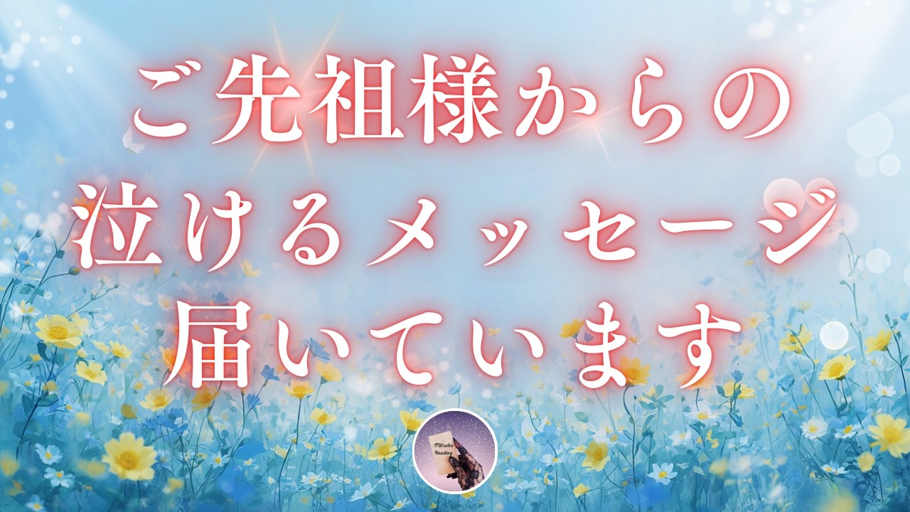 明日が不安なあなたへ。ご先祖様から大切なメッセージが届いています。涙なくして見られない神回でした【タロット深掘り3択】
