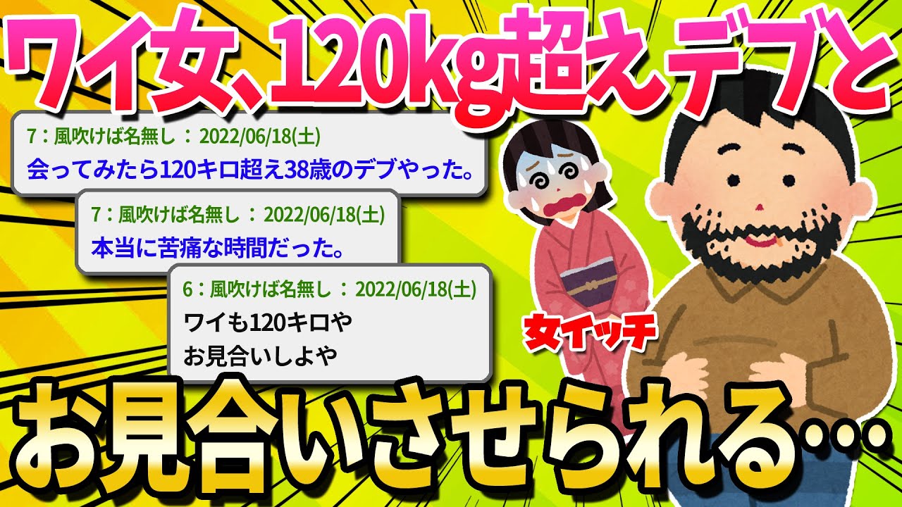 【2ch面白いスレ】ワイ(26歳女)120キロ超えのデブとお見合いさせられる【ゆっくり解説】