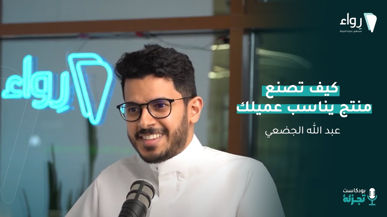 كيف صنعت رِواء منتج يلبي احتياجات كل تجار التجزئة؟| بودكاست تجزئة