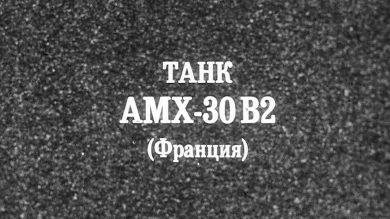 Танк AMX-30B2 Франция 1986г.// Tank AMX-30B2 France