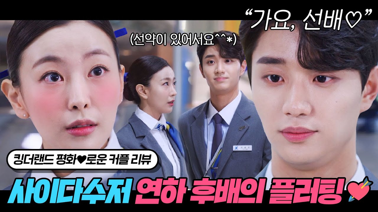 [고원희♥김재원] 사내연애 망상 잔뜩 실현해준 건 아는데 설렌다는 게 문제ㅎ//ㅎ | 킹더랜드 서브 커플 리뷰