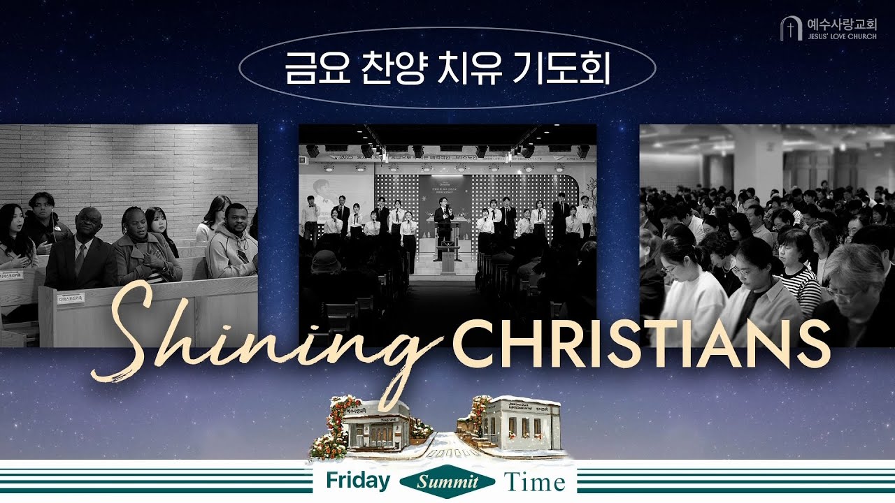 2026년 2월 6일 [예수사랑교회 금요찬양 치유 기도회]