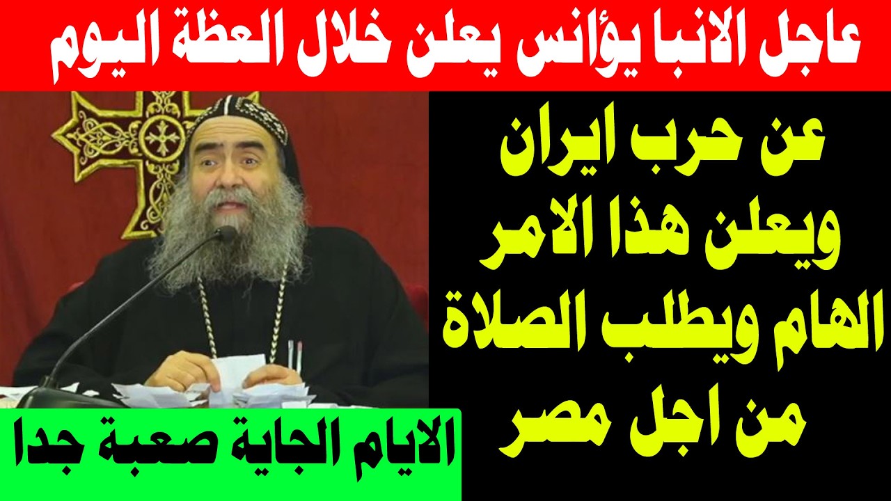 عظة الانبا يوأنس اليوم وهذا ما قاله بخصوص الاحداث الاخيرة 3/3/2026
