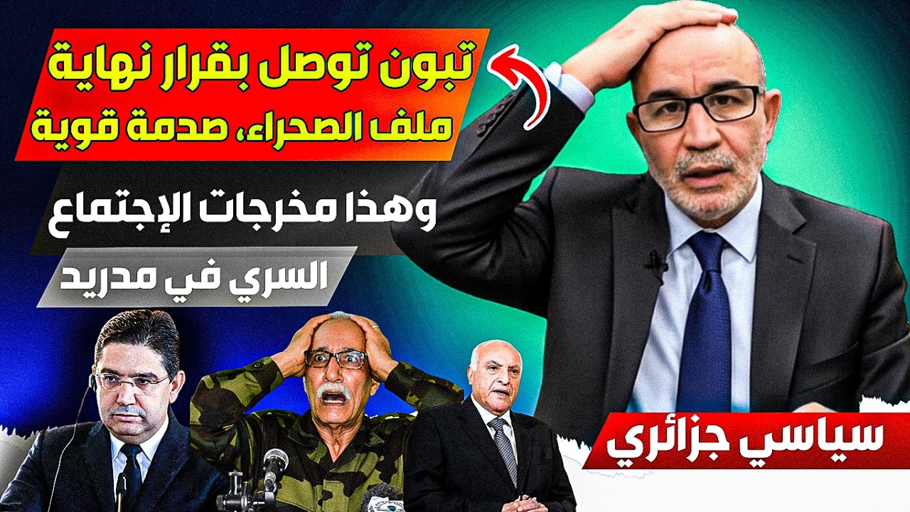 الرئيس الجزائري توصل بقرار نهاية ملف الصحراء، وصددمة في قصر المرادية، والصحراء رااحت نهاائيا