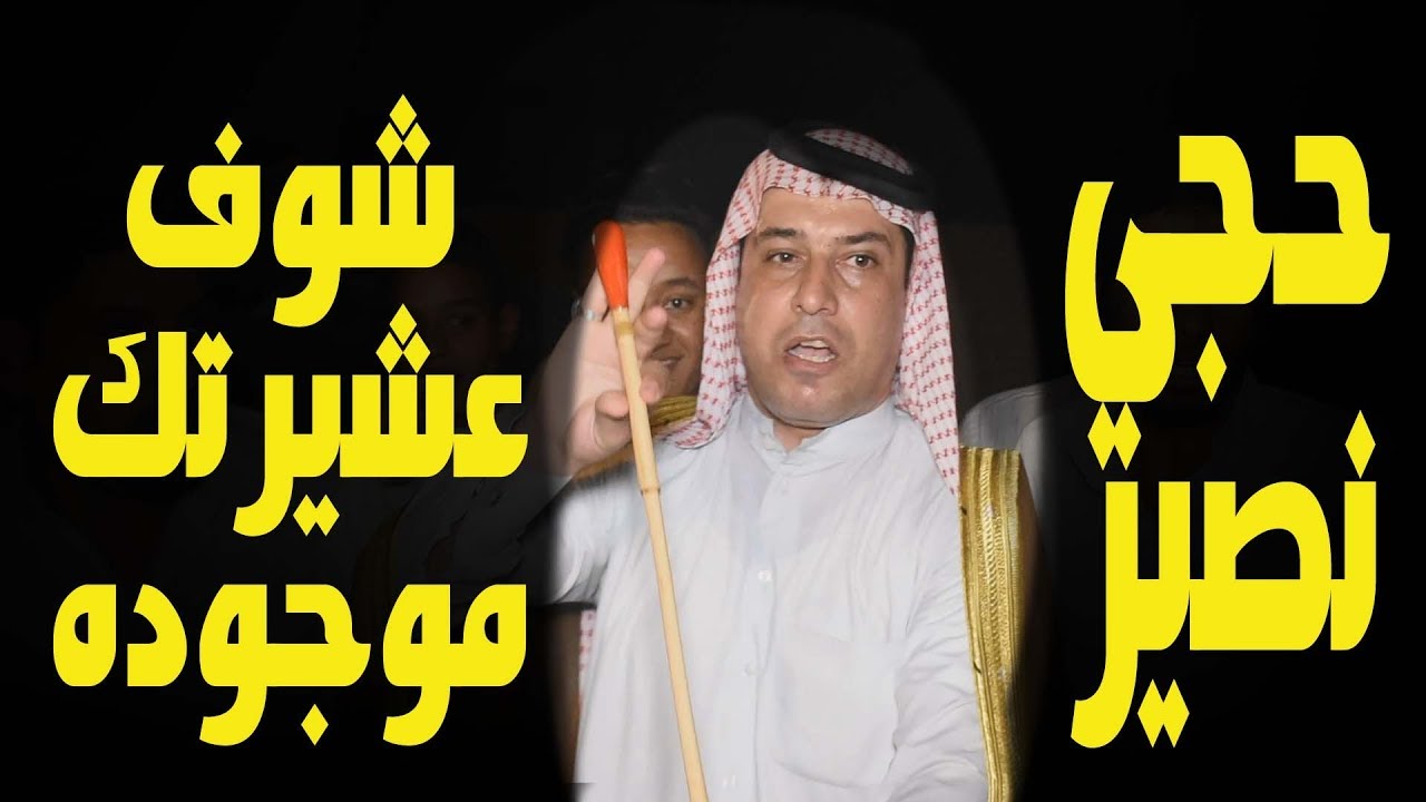ذكر اسماء شيوخ العشائر اذا اسم شيخ عشيرتك مذكور /لايك واذكر عشيرتك اذا تفتخر بيه حجي نصير