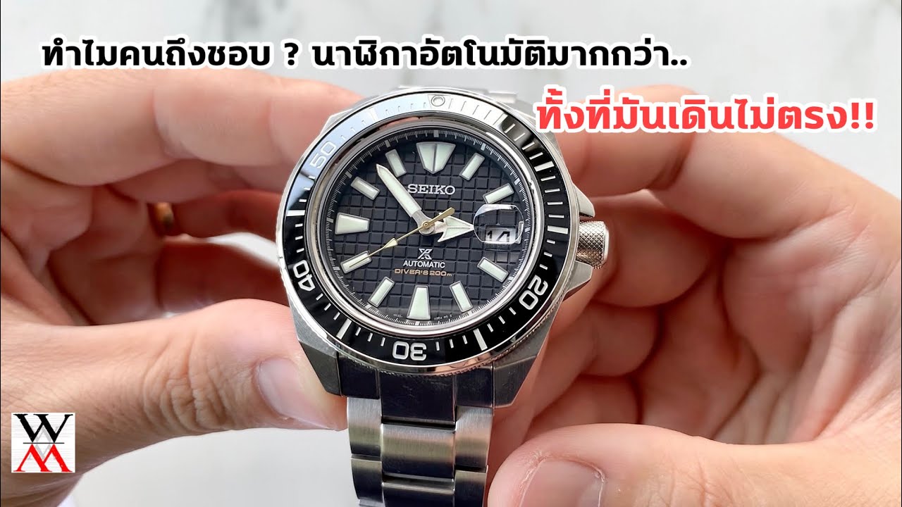 ทำไมคนถึงชอบนาฬิกาอัตโนมัติมากกว่า ทั้งที่มันเดินไม่ตรง !! - Wimol Tapae