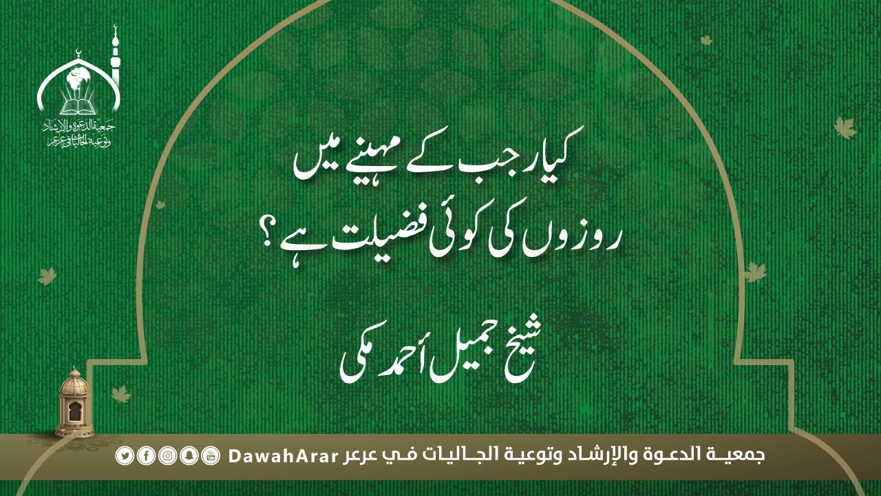 رجب کے مہینے میں روزوں کی کوئی فضیلت ہے؟ rajab ke mahine main roze rakhna