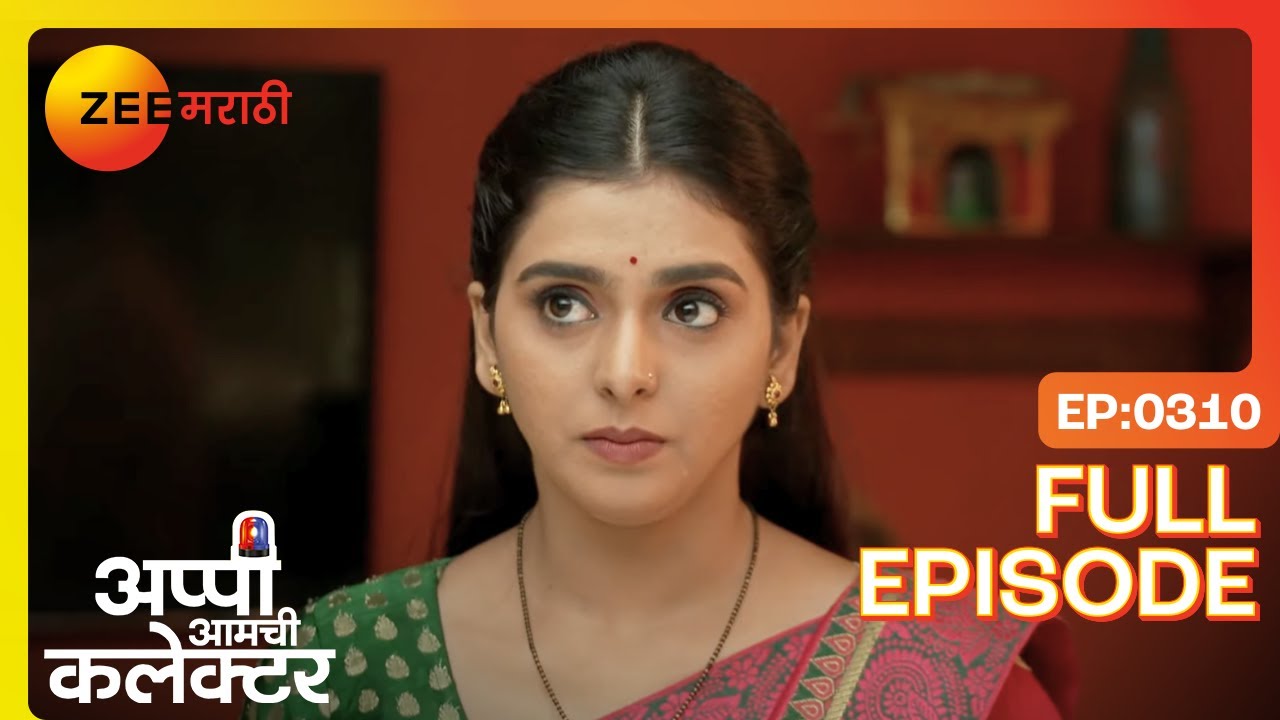 सत्ता, प्रेम, प्रशिक्षण! अप्पीची कोणती चाल? | Appi Amchi Collector | Full Ep 310 | Zee Marathi