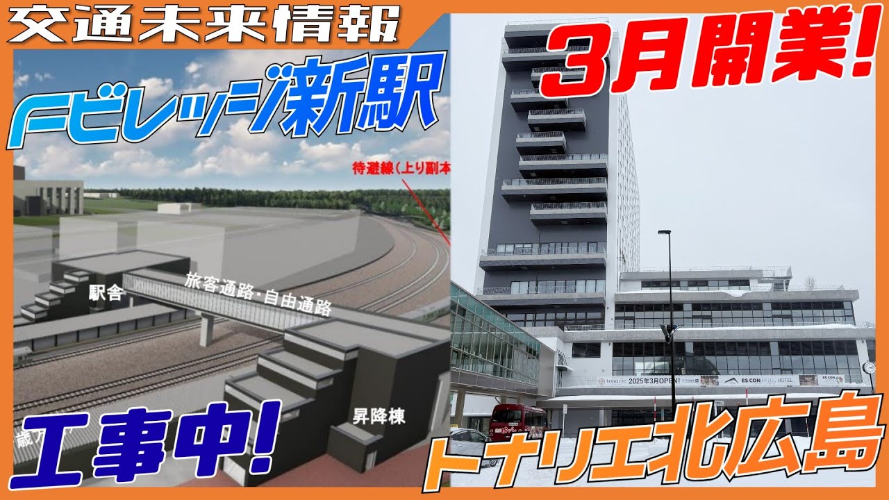 昨年工事開始!Fビレッジ新駅工事 ＆ 3月開業!トナリエ北広島工事レポート