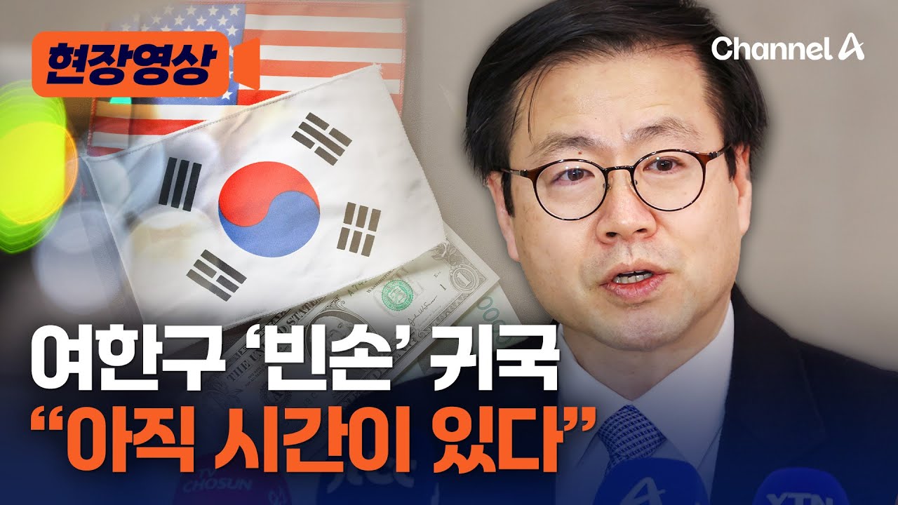 여한구 통상본부장 귀국&hellip;&ldquo;美 관세 25% 인상, 아직 협의할 시간 있어&rdquo; [현장영상] / 채널A