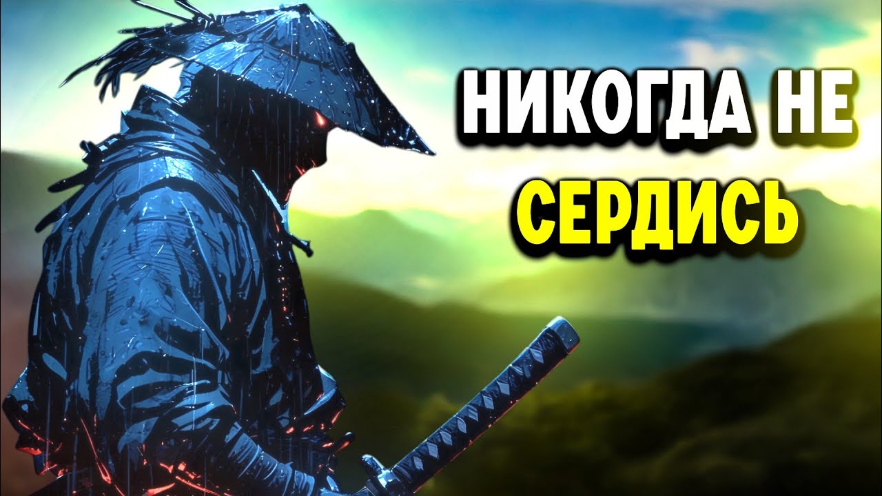 Как сохранять спокойствие в любой конфронтации (Миямото Мусаси)