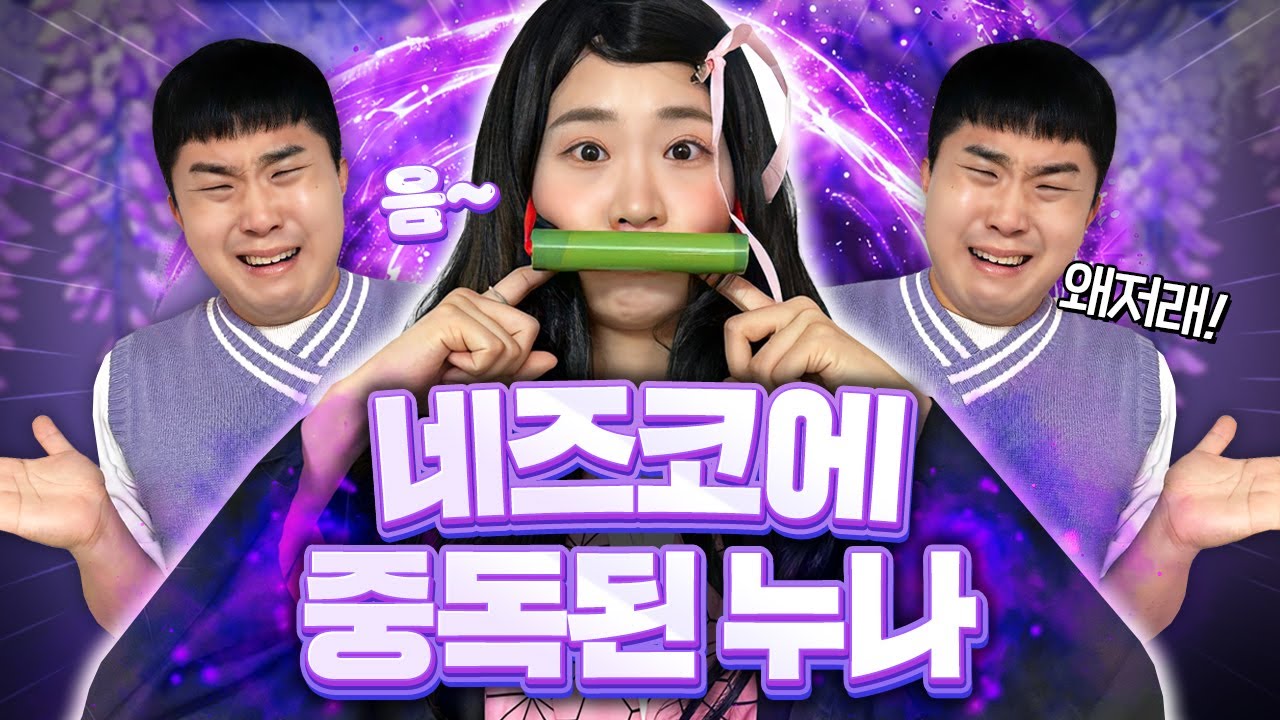 누나가 귀멸의칼날 네즈코에 중독이 되어서 한마디도 안함ㅋㅋㅋㅋㅋㅋ