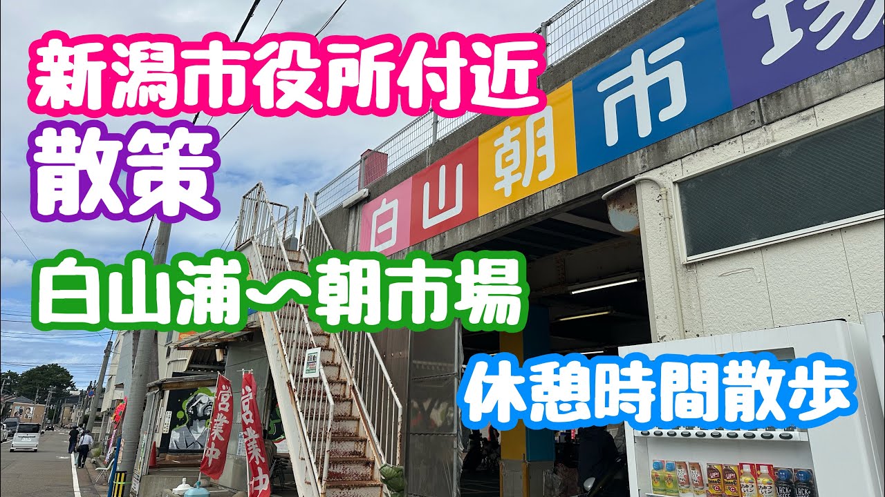 2025年9月14日 新潟市役所付近 散策 白山浦〜朝市場 裏通り 新潟市中央区