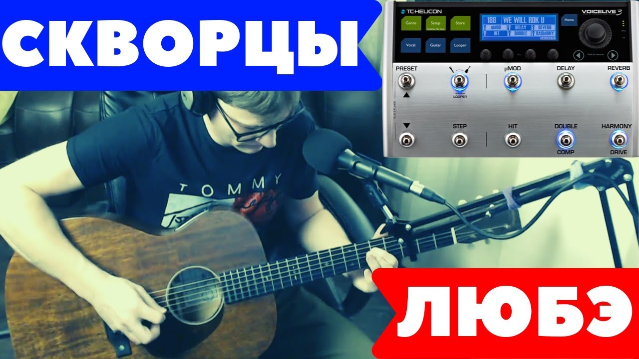 ЛЮБЭ - СКВОРЦЫ аккорды 🎸 кавер табы как играть на гитаре