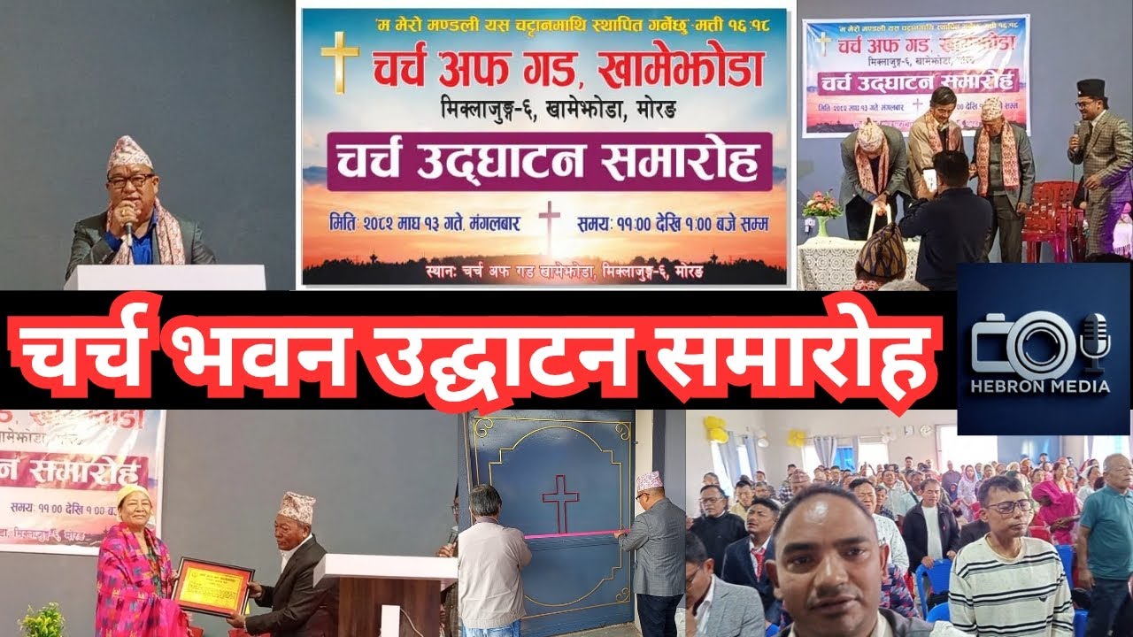 चर्च अफ गड खामेझोडा भवन उद्घाटन समारोह church opening ceremony 2026.