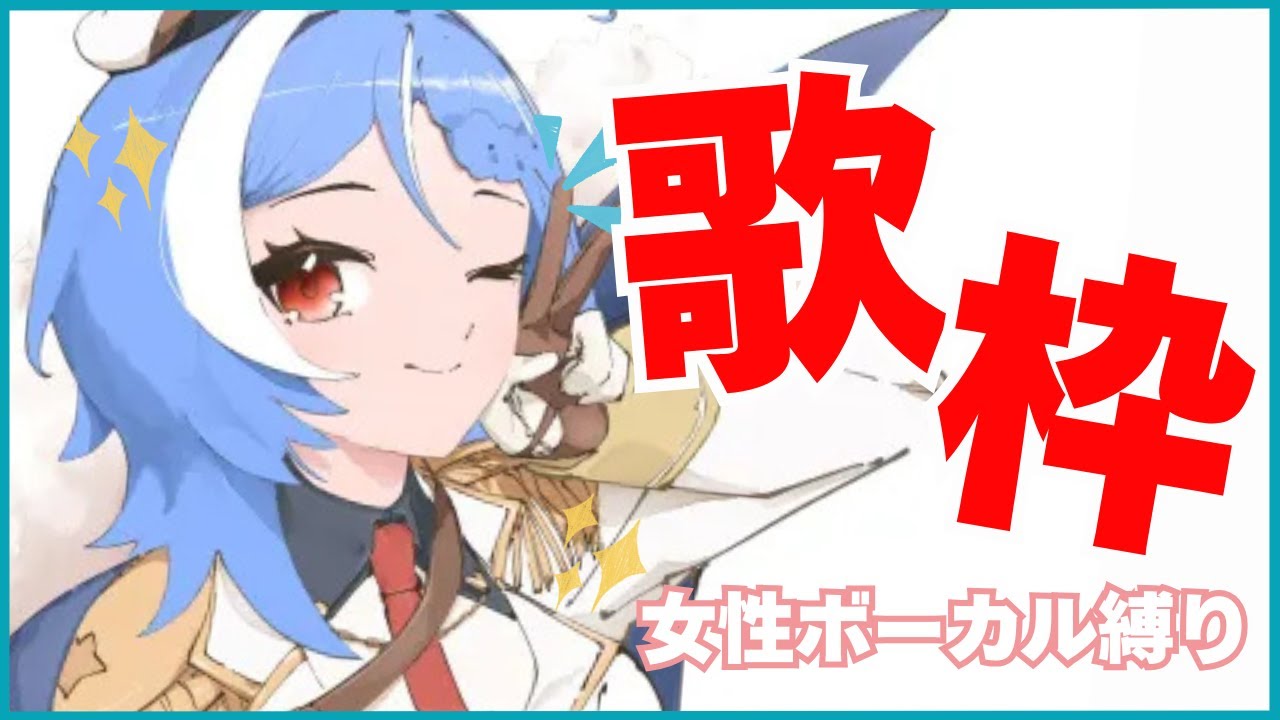 【歌枠】女性ボーカリストの曲を歌いまくる！！！【ステラリズ/駆空なぎ】