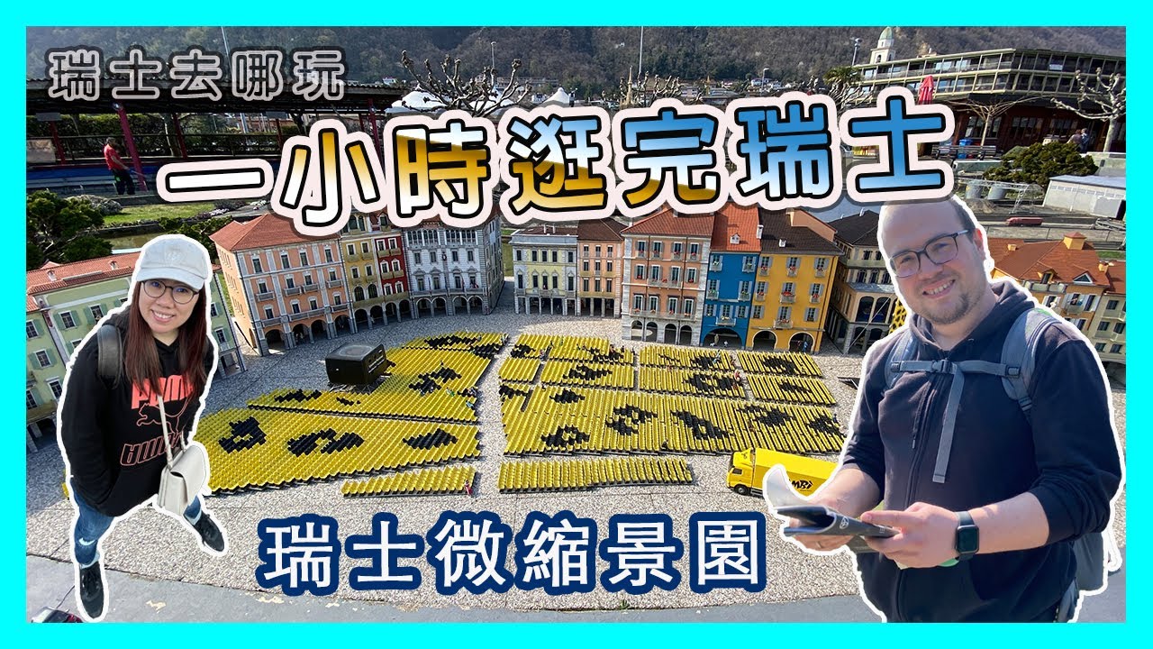 【瑞士去哪玩】 盧加諾Lugano一日遊「上集」| 瑞士微縮景園Swiss Miniature | 親子旅遊景點