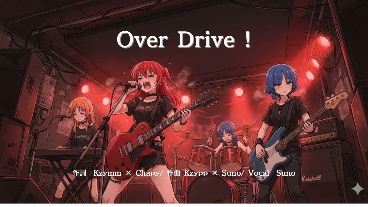 [Sunoで作ってみた]2nd ALBUMはアニソン1曲目は「 Over Drive  」