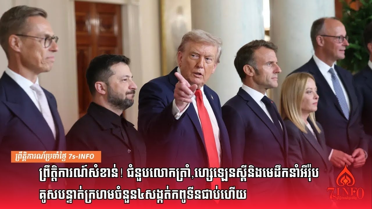 ព្រឹត្តិការណ៍សំខាន់! ជំនួបលោកត្រាំ,ហ្សេឡេនស្គីនិងមេដឹកនាំអឺរ៉ុបគូសបន្ទាត់ក្រហម៤​សង្កត់កពូទីនជាប់ហើយ